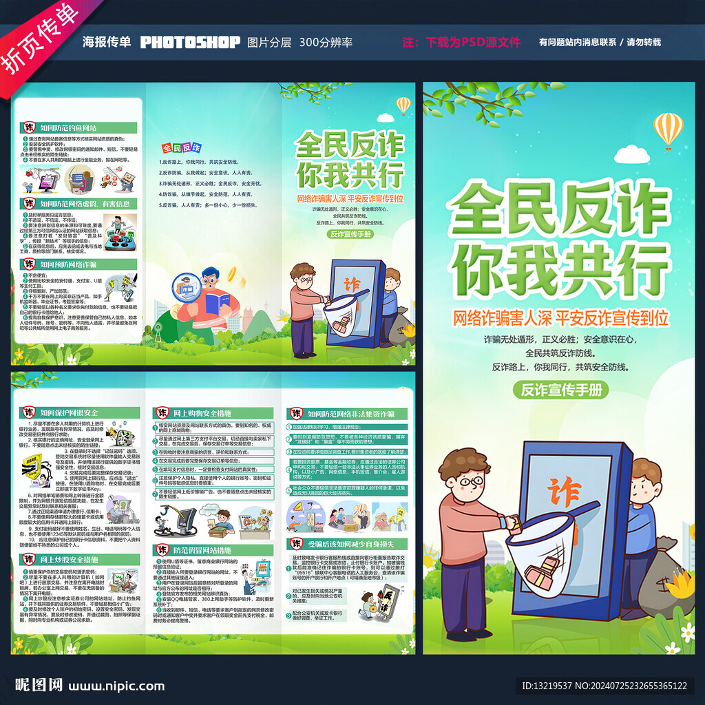 全民反诈