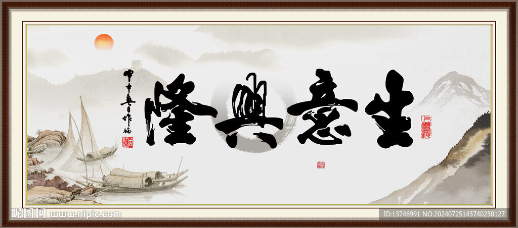 生意兴隆