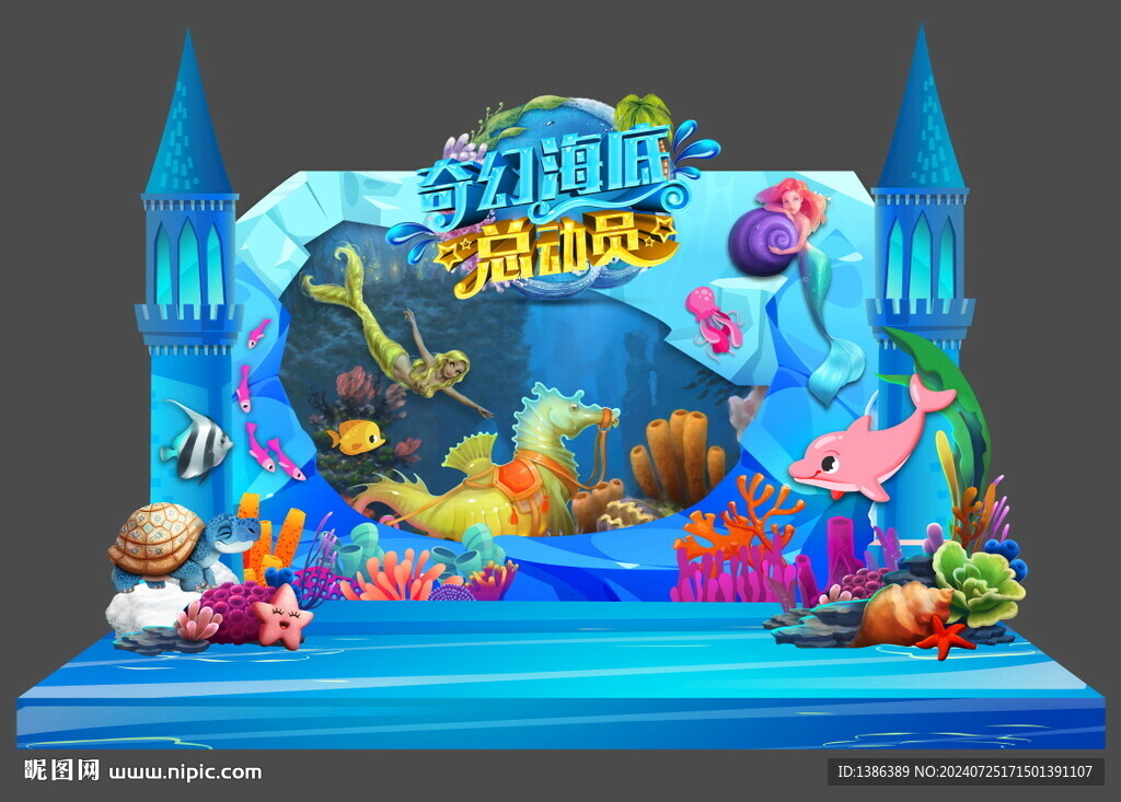 海底世界舞台