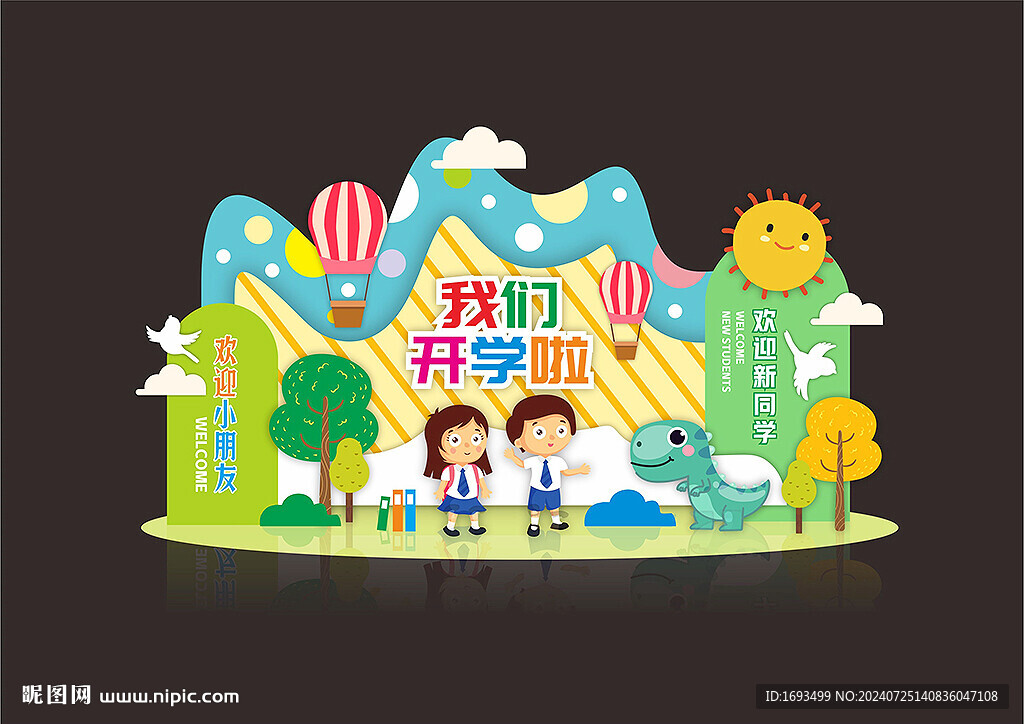开学美陈布置