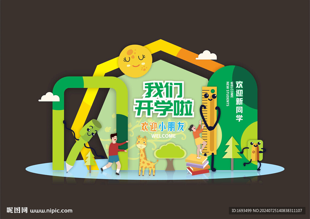 开学美陈