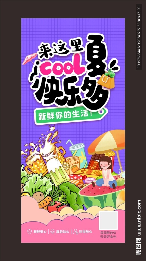 酷夏快乐多海报