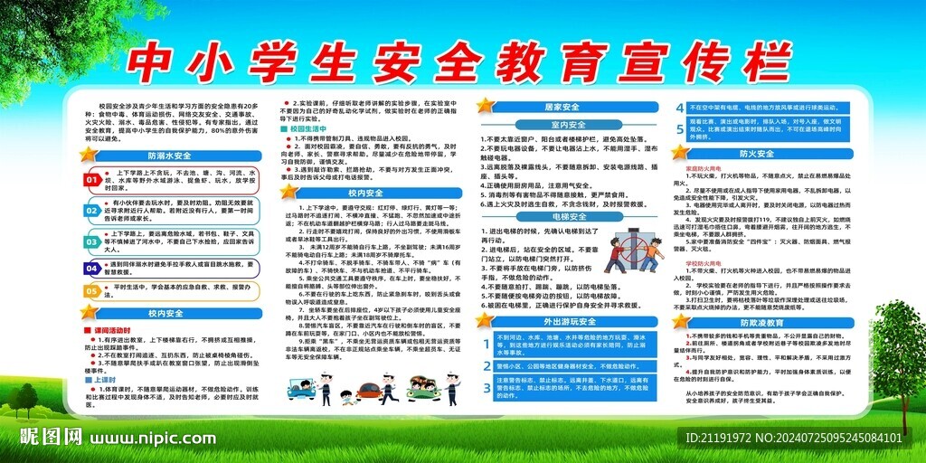 中小学生安全教育宣传栏