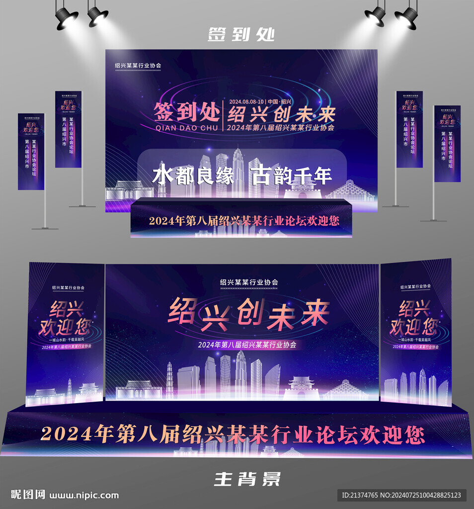 绍兴行业论坛签到墙背景墙注水旗