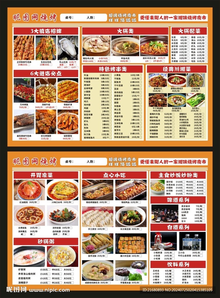 烧烤点菜单