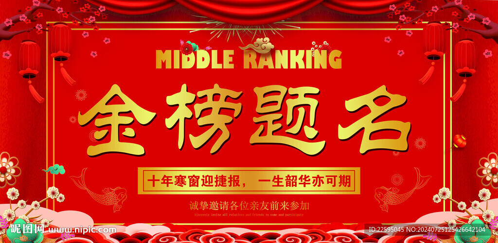 金榜题名