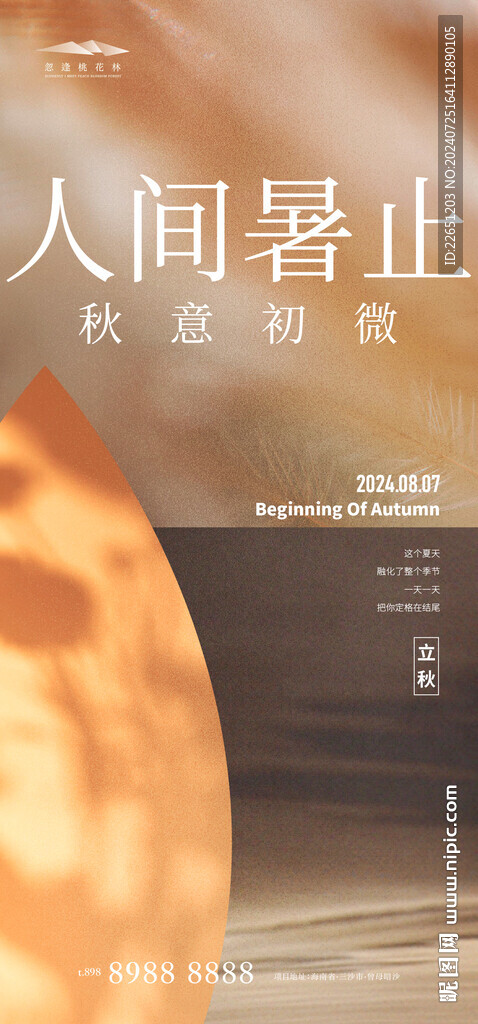 立秋