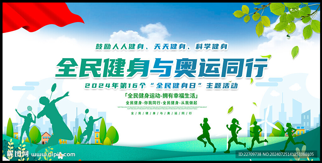 2024全民健身
