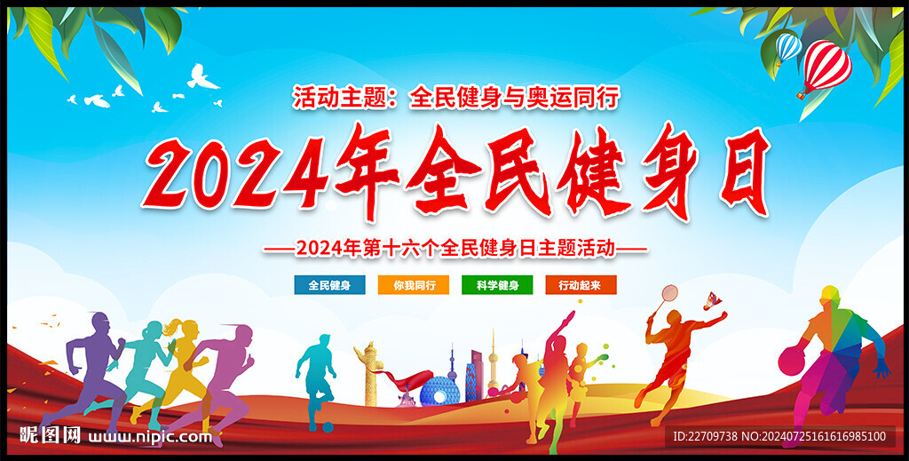 全民健身日海报