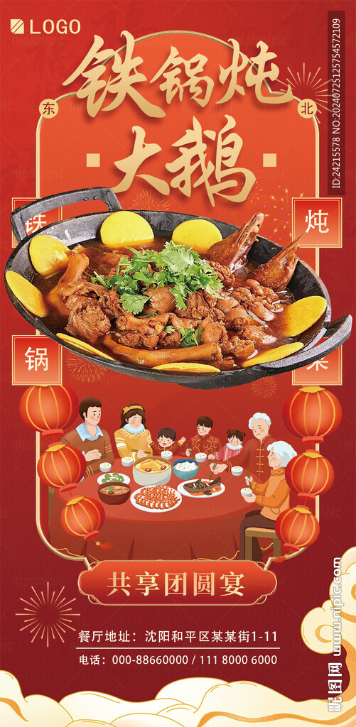 铁锅炖海报 饭店活动促销