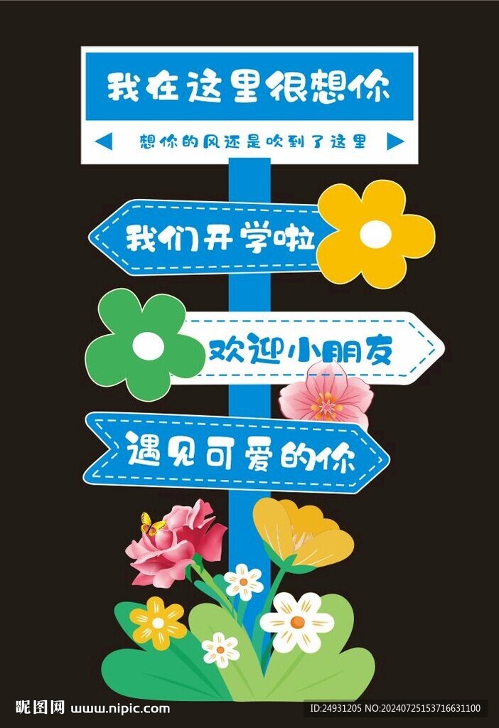 开学迎宾立牌