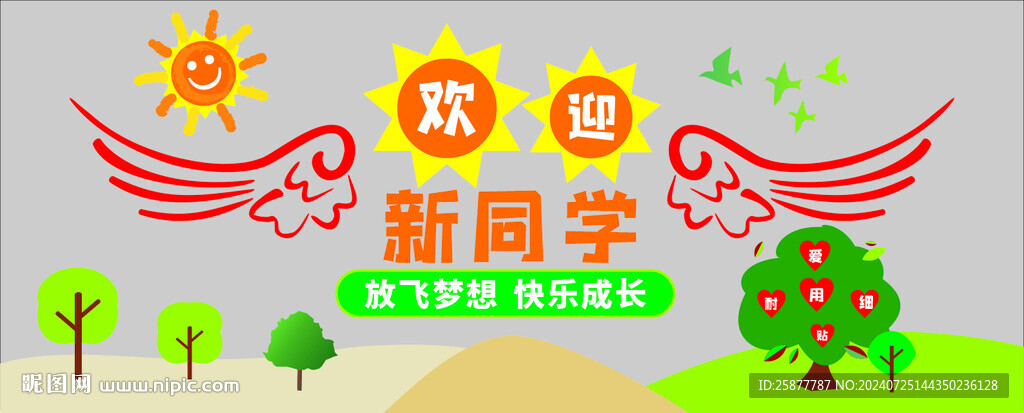 欢迎新同学文化墙