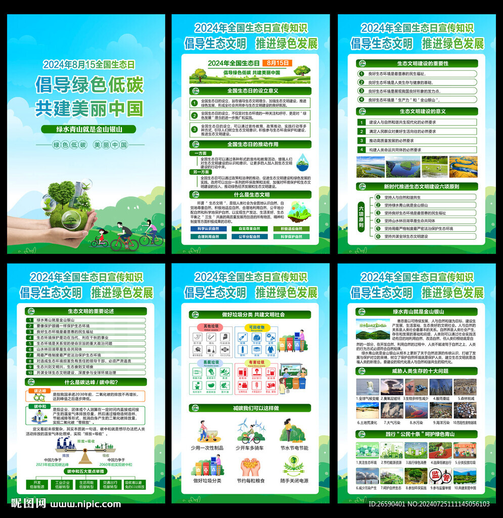 2024全国生态日