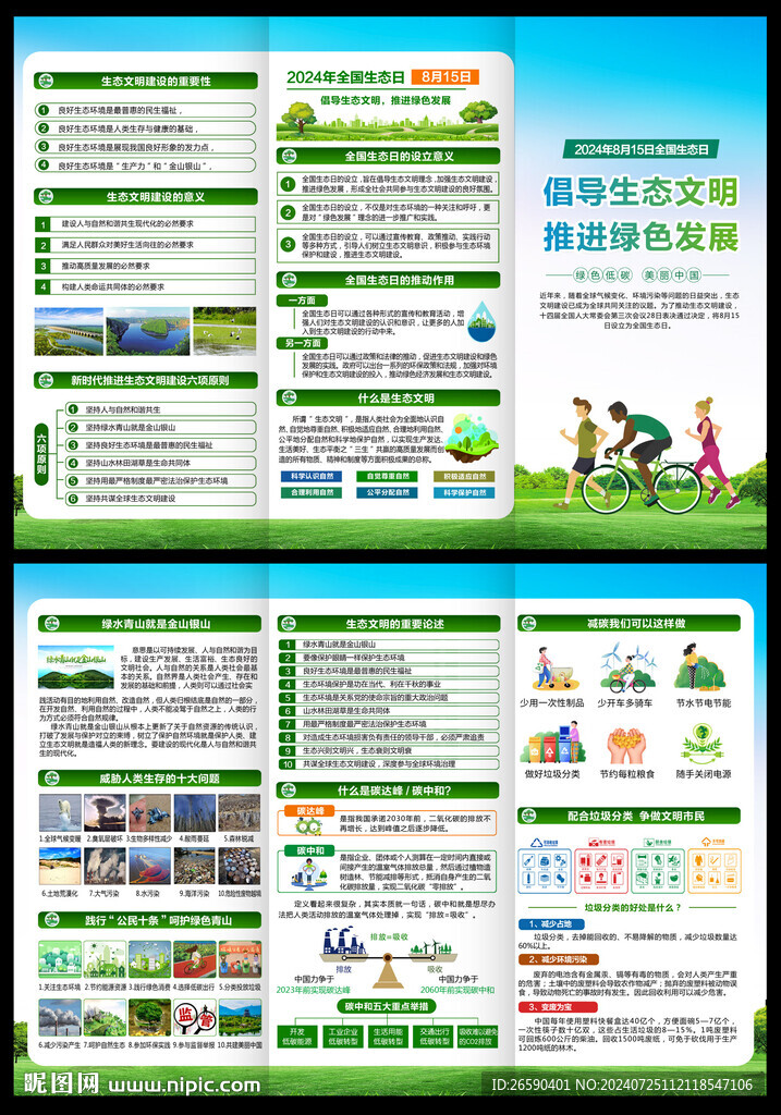 2024全国生态日三折页