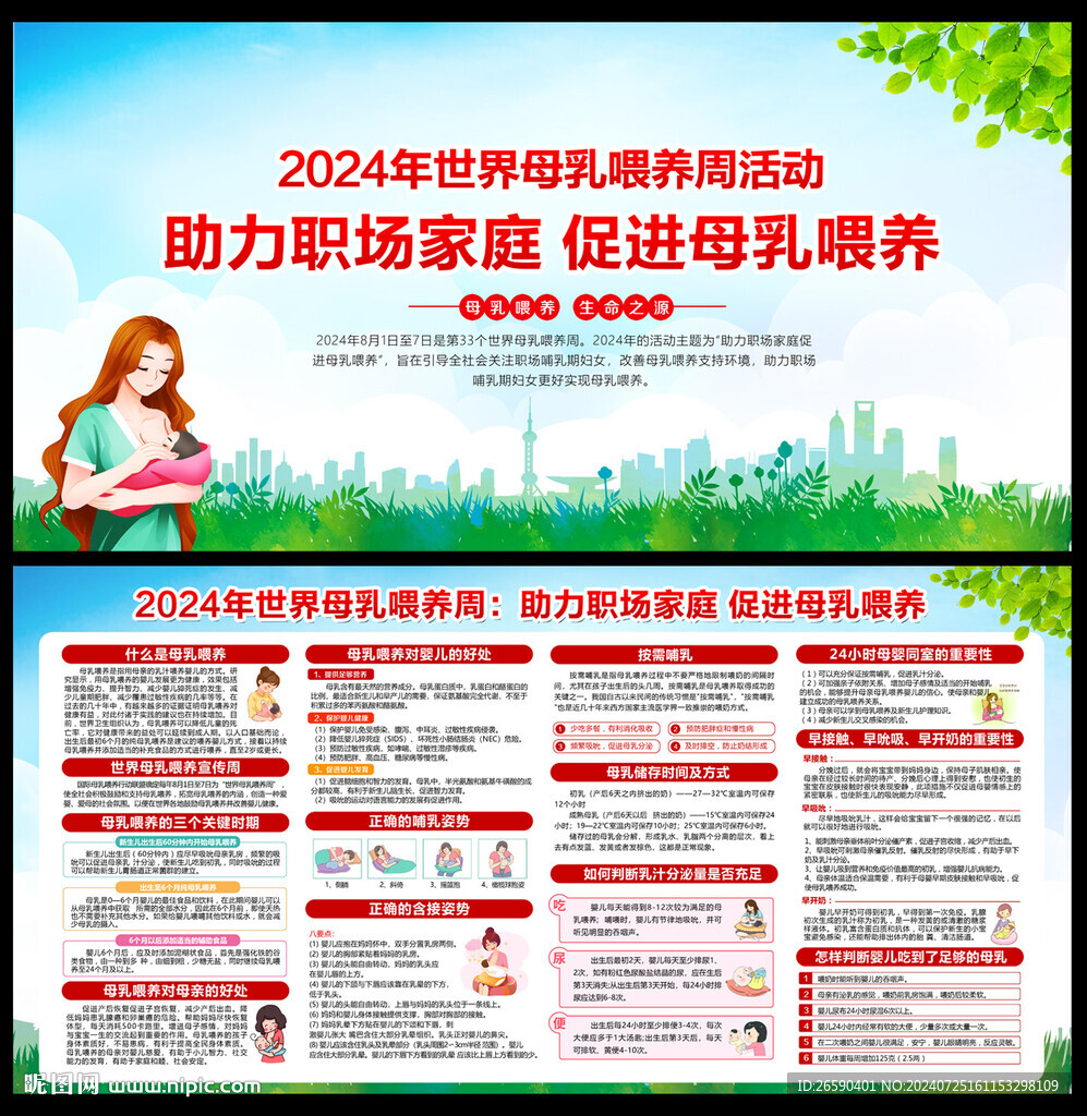世界母乳喂养周