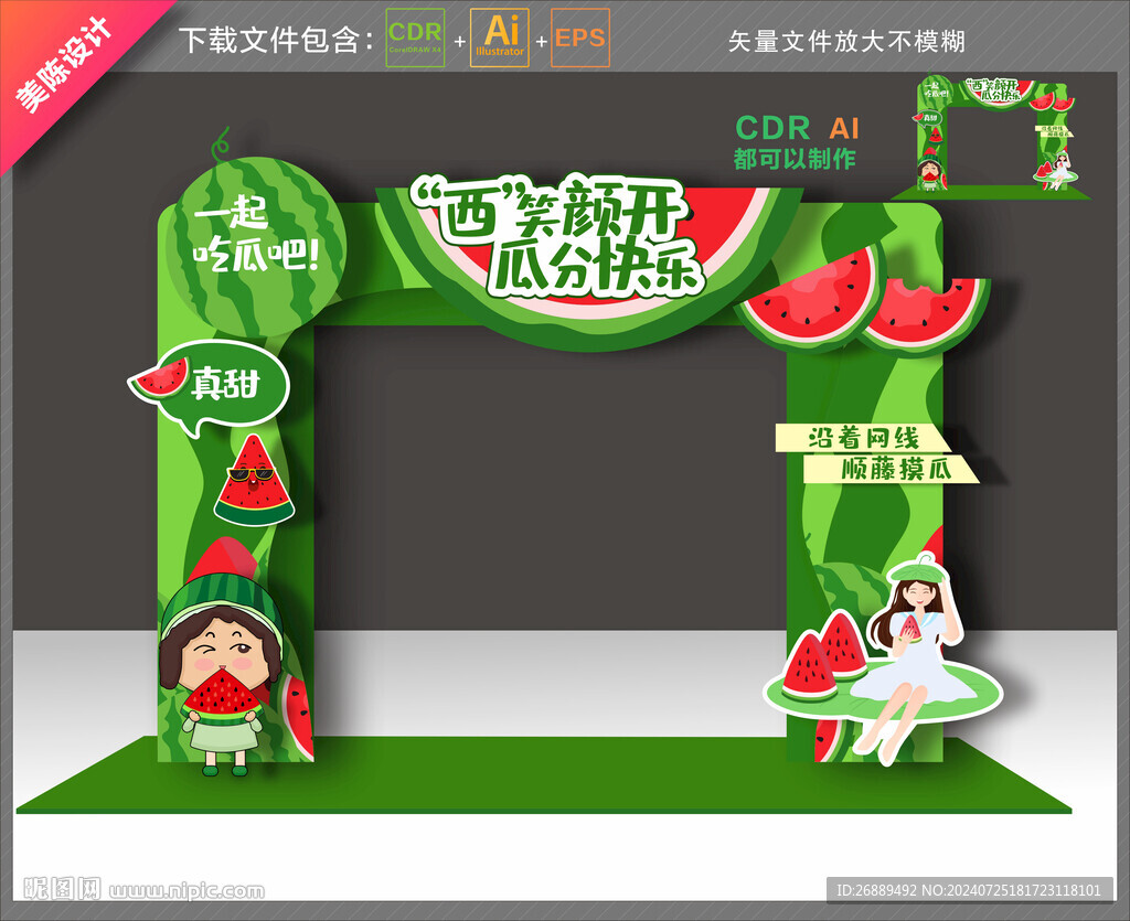 西瓜节拱门