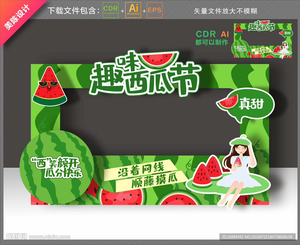 西瓜节拍照框