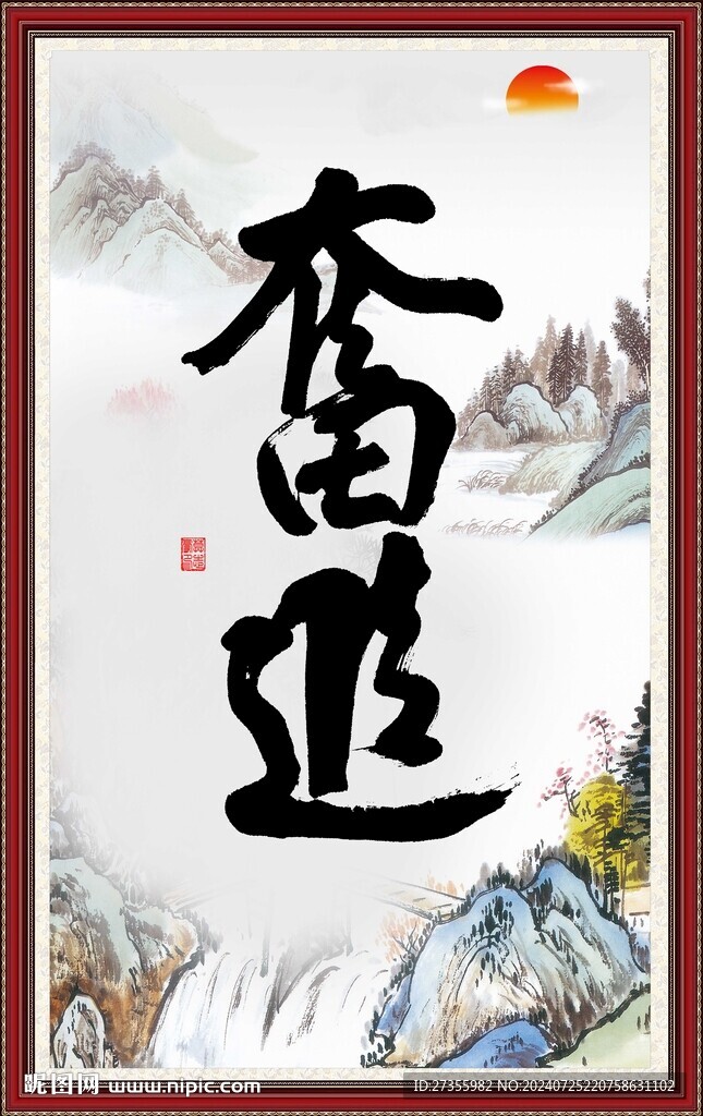 奋进书法