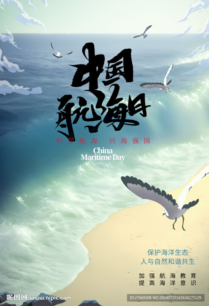 中国航海日海报