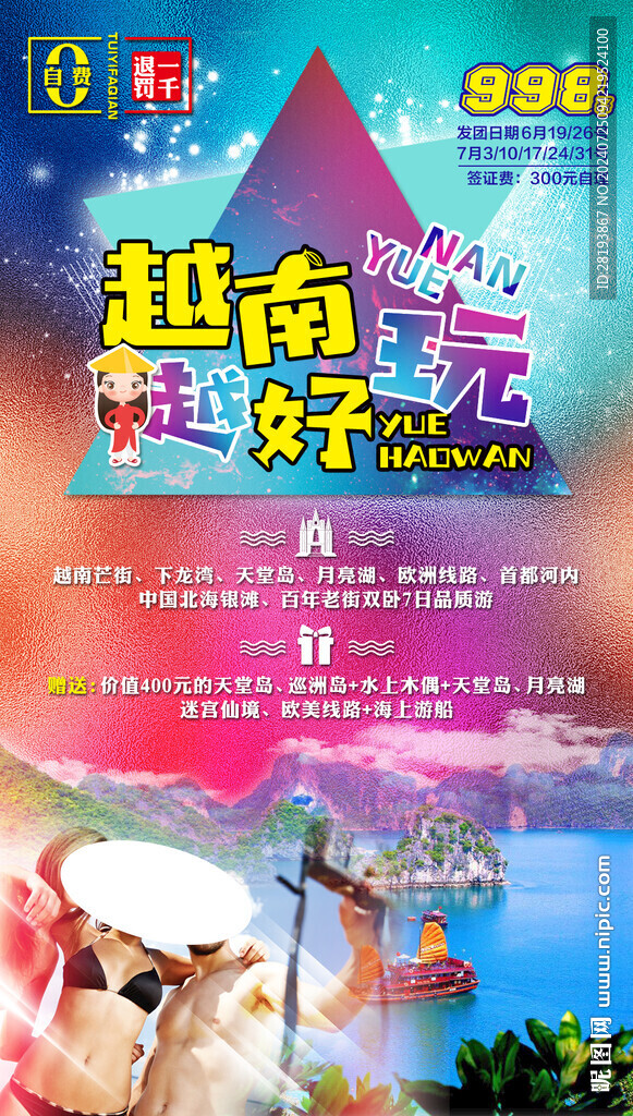 桂林越南旅游手机海报