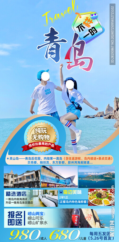 青岛旅游手机海报
