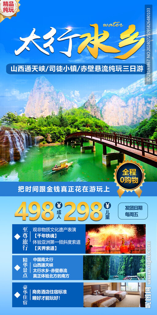 太行山旅游手机海报