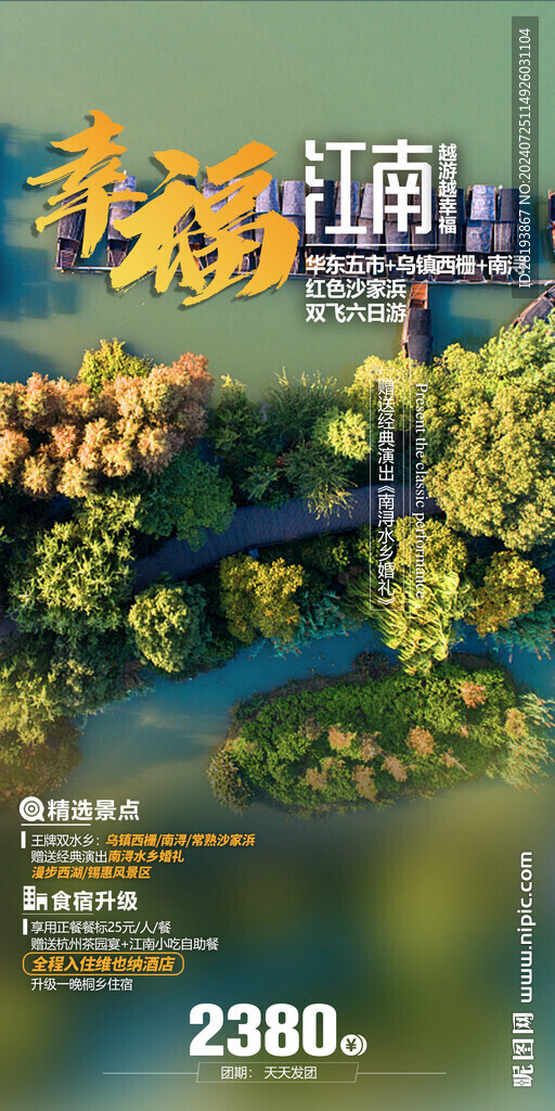 江南旅游手机海报
