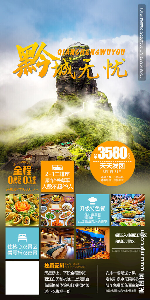 贵州旅游手机海报