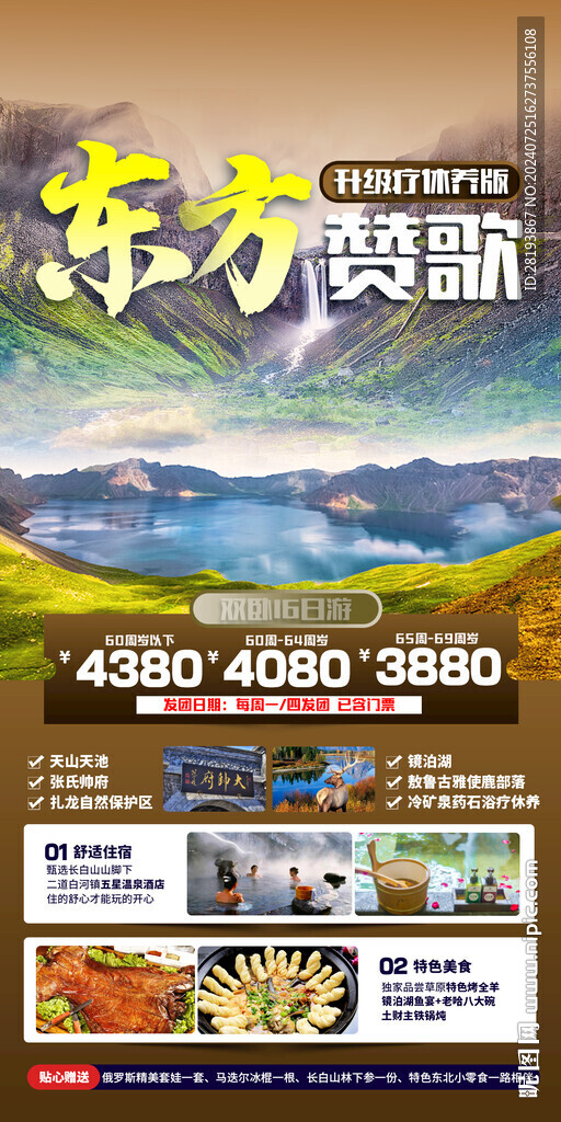 长白山旅游手机海报