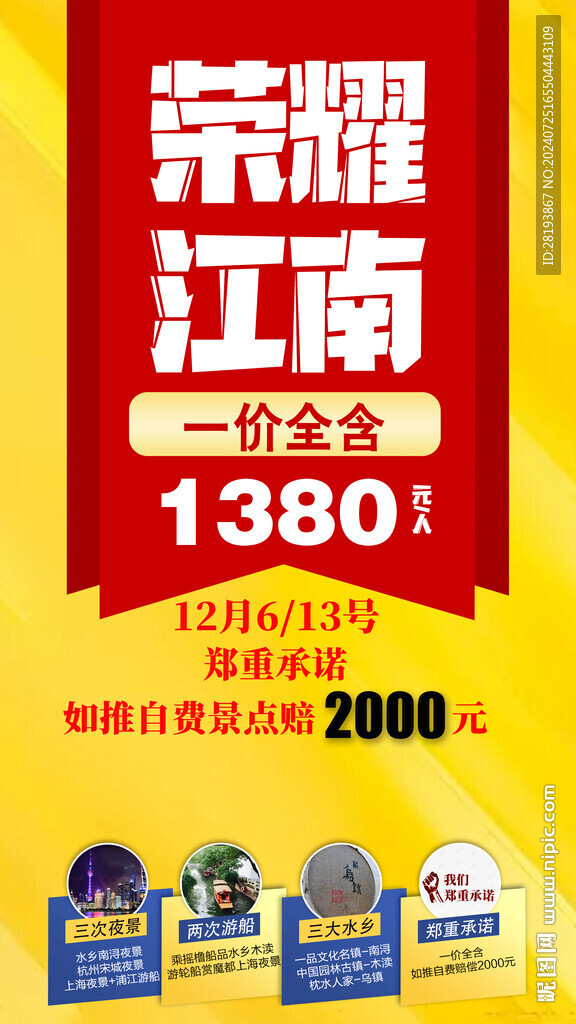 江南特价旅游手机海报