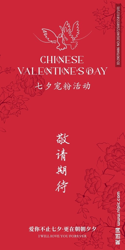 七夕宠粉活动海报