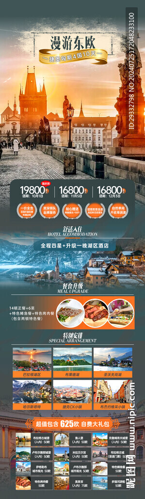 东欧旅游
