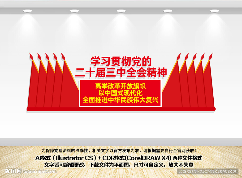 党的二十届三中全会文化墙