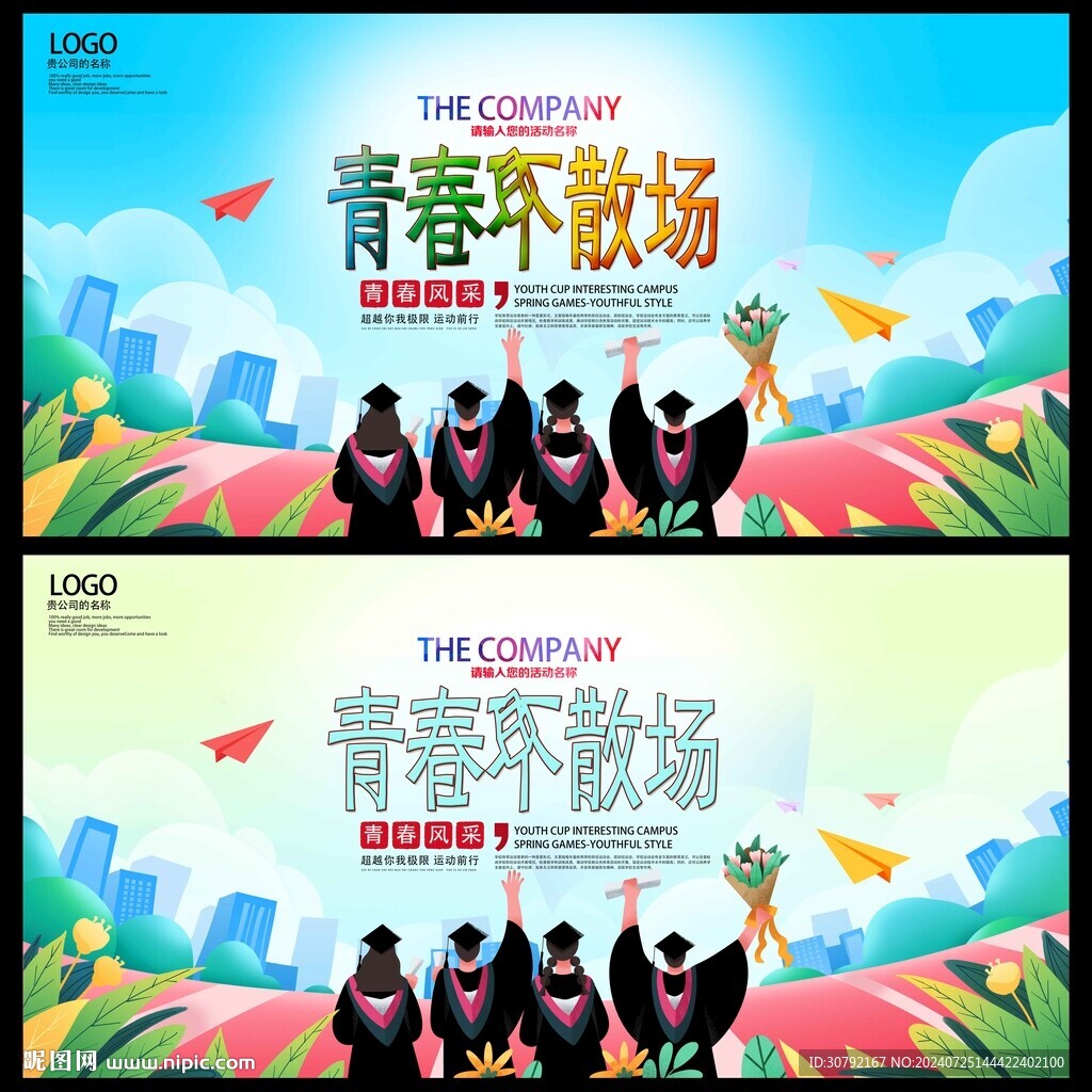 毕业季