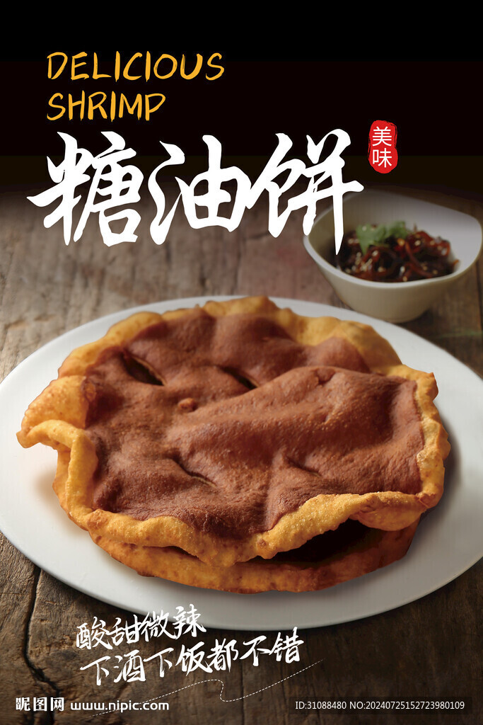 糖油饼海报