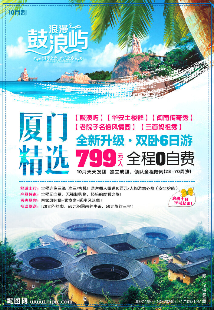 夏门旅游海报