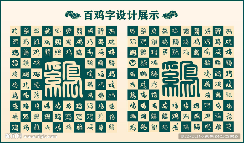 中式绿色鸡字书法 