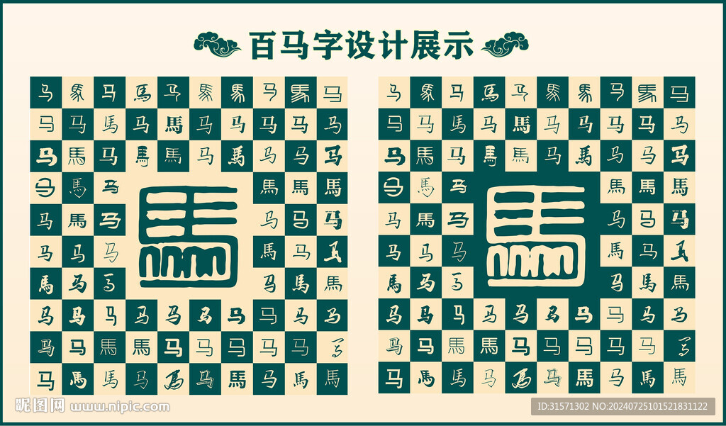 中式绿色马字书法