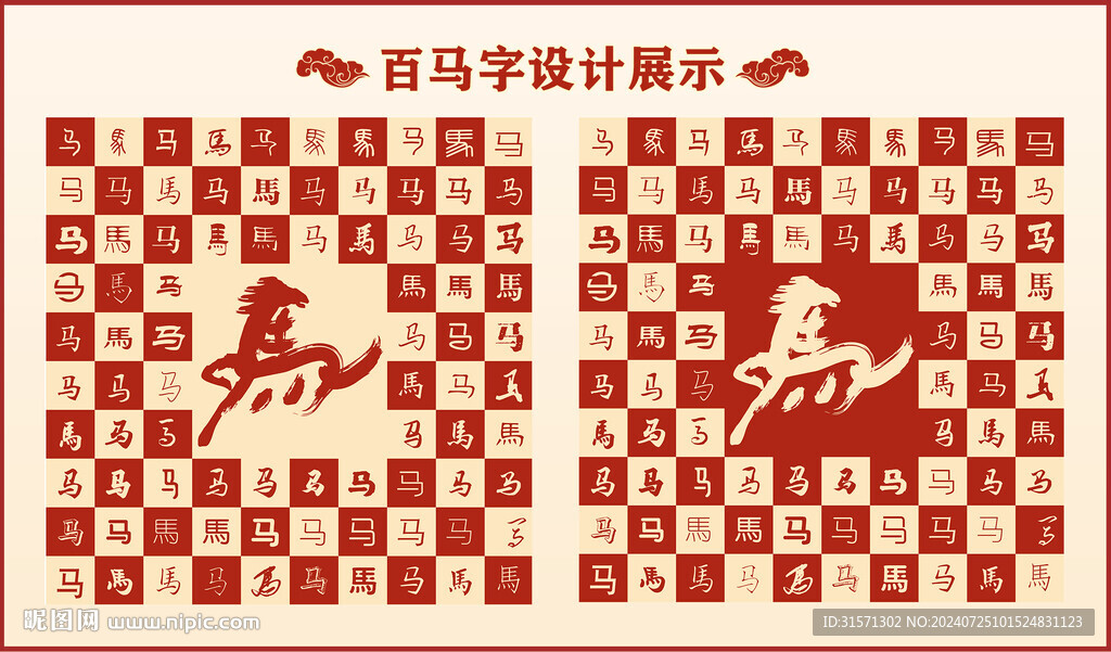 中式百马书法设计