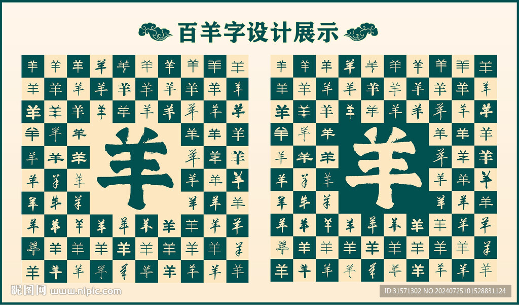 中式绿色羊字书法