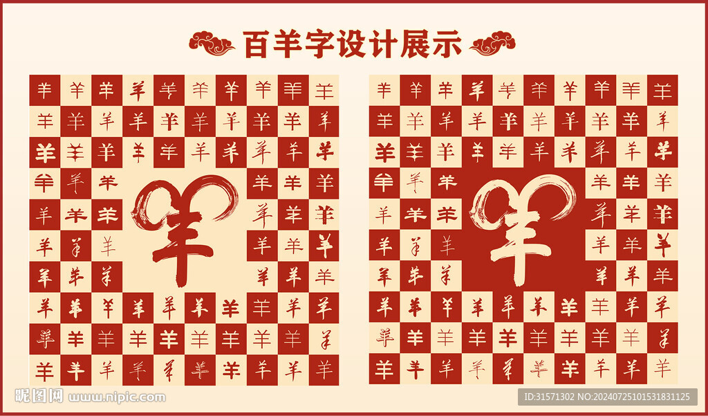 中式百羊书法设计