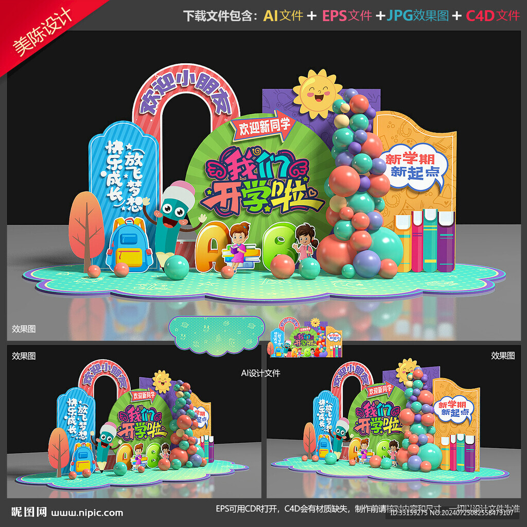 幼儿园开学美陈