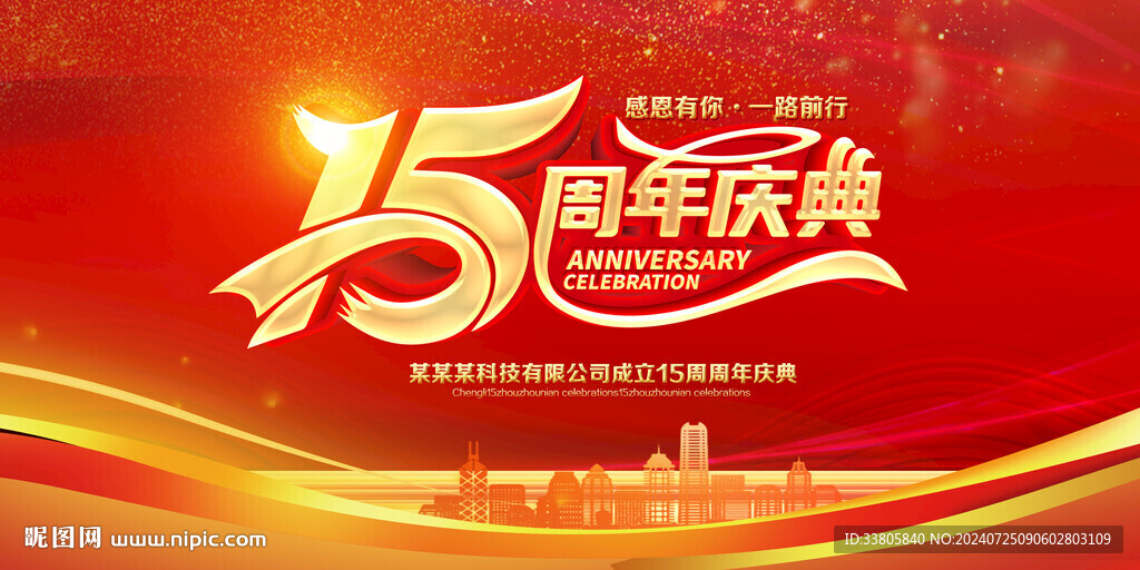 15周年庆