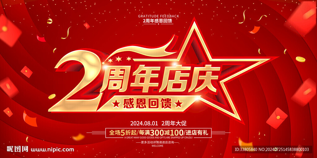 店庆2周年