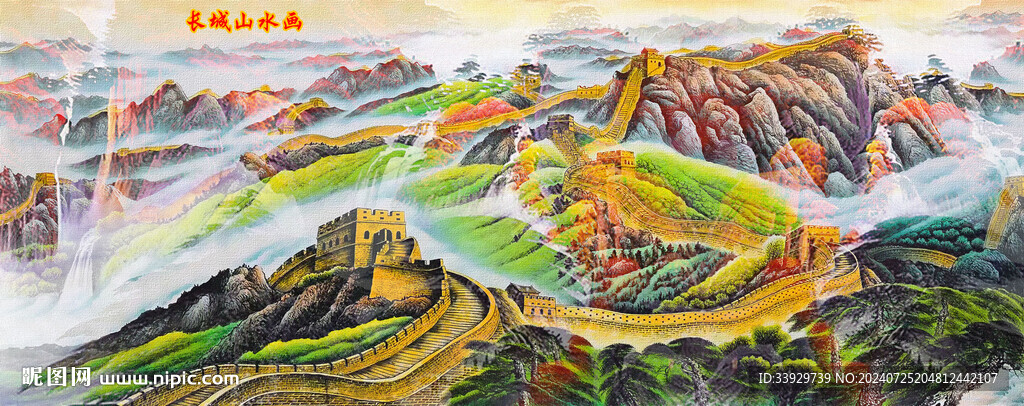 长城山水画