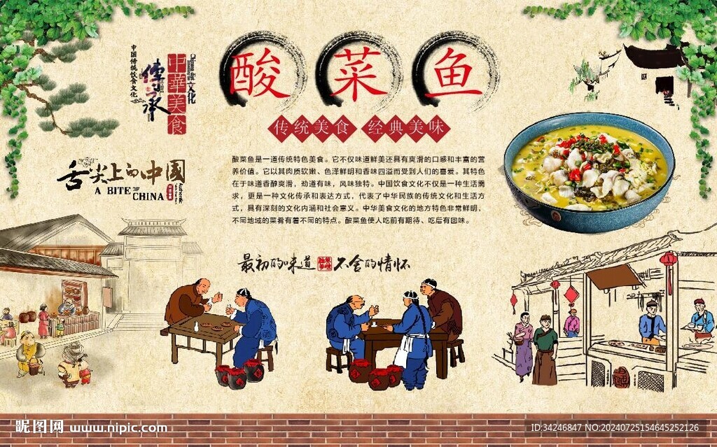 酸菜鱼背景墙 