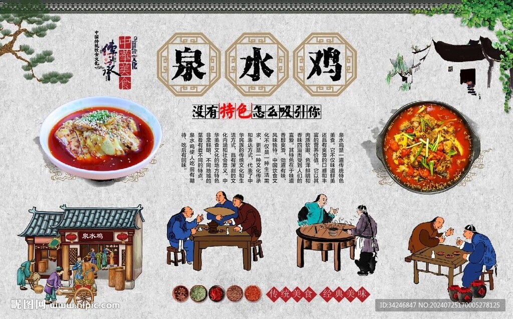 泉水鸡 