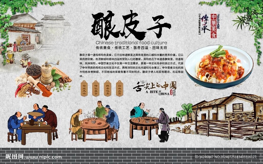 酿皮子 
