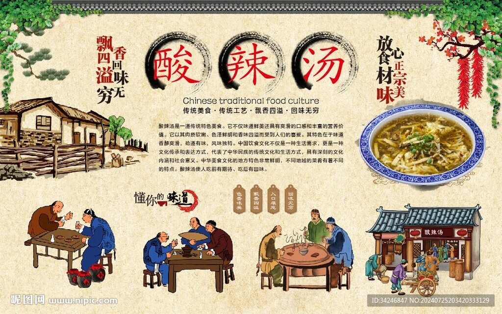 酸辣汤 