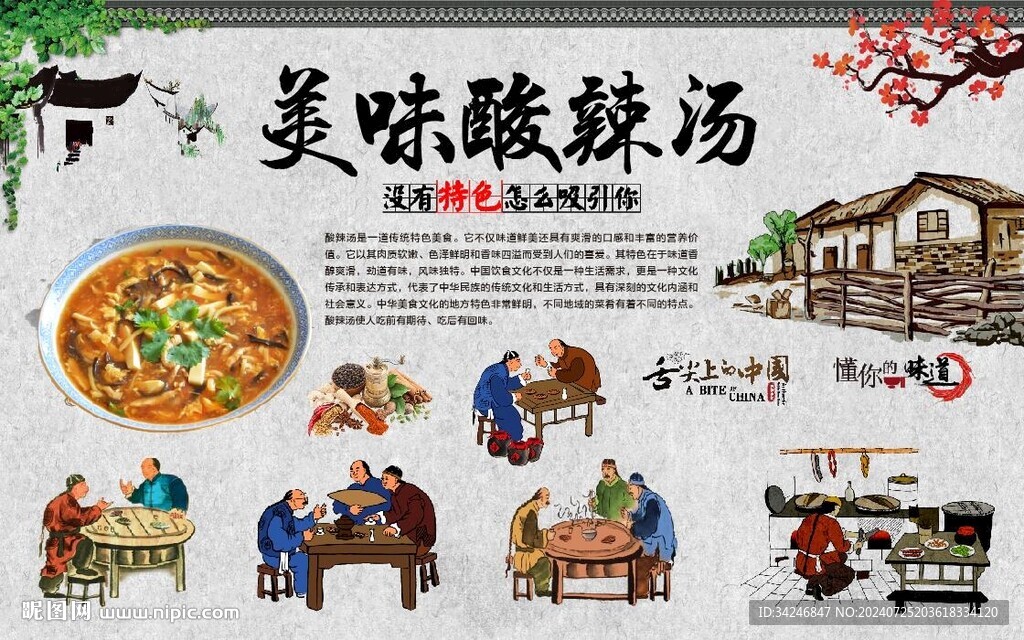 酸辣汤 